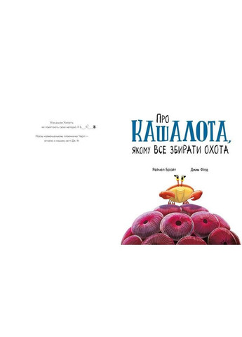 Про кашалота, якому все збирати охота - Рейчел Брайт (А1636005У) РАНОК 480378 (362562951)