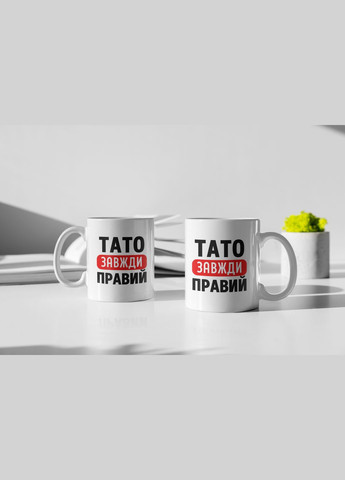 Чашка керамічна з принтом "Тато завжди Правий" 330 мл, біла No Brand (324262717)
