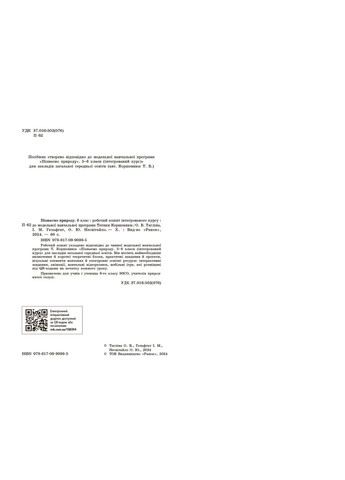 Познаем природу рабочая тетрадь для 6 класса заведений общего среднего образования No Brand (359375594)