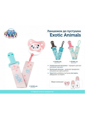 Цепочка к пустышке Exotic Animals розовый 51/023_pin CANPOL Canpol Babies (301589684)