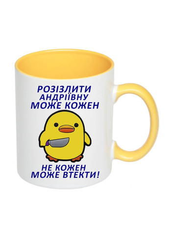 Чашка з друком "Розізлити Андріївну може кожен" 330мл (колір жовтий) (21409) No Brand (315336045)