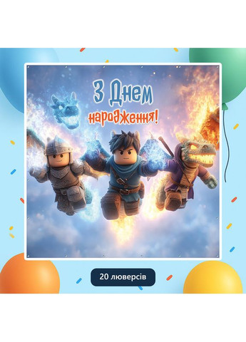 Баннер для фотозоны «Роблокс» | Фотозона на день рождения | 160x160см, №44226 Vinylpex (360983042)