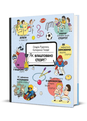 Як це створено. Спорт Книголав (370151967)