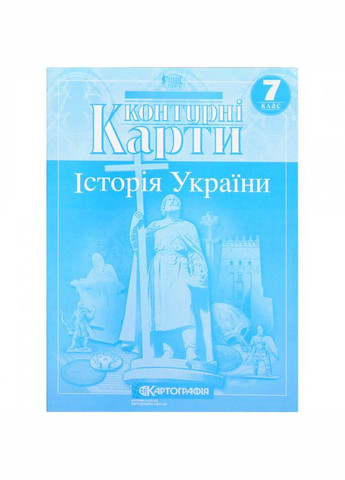 7 класс Атлас и контурная карта История Украины укр. Картографія (362711878)