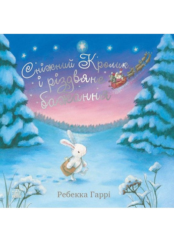 Сніжний Кролик і різдвяне бажання Гаррі Ребекка Новорічні дитячі книжки картинки для малюків РАНОК (369176962)