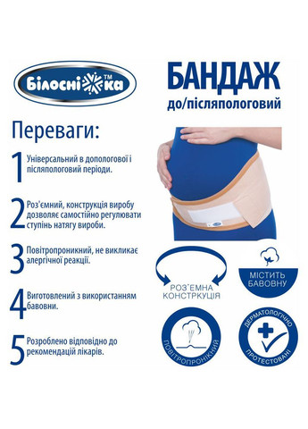 Бандаж до/послеродовый Белоснежка, р.5 (115-125 см), бежевый (411848) Білосніжка 411851 (350969224)