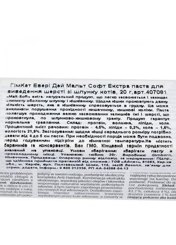 Паста Every Day Malt-Soft Paste Extra для кошек, выведение шерсти из желудка, 20 г (*) GimCat (322592142)