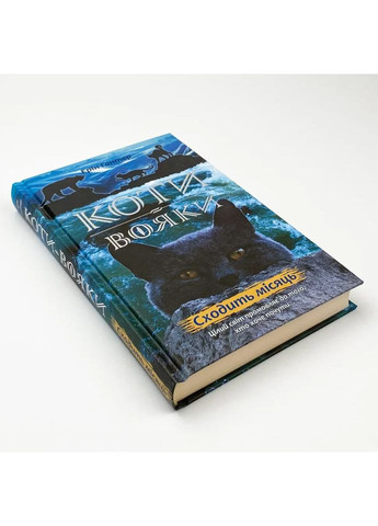 Коти вояки Нове пророцтво Сходить місяць — Ерін Гантер |, книга українською, нова, тверда АССА (362680489)