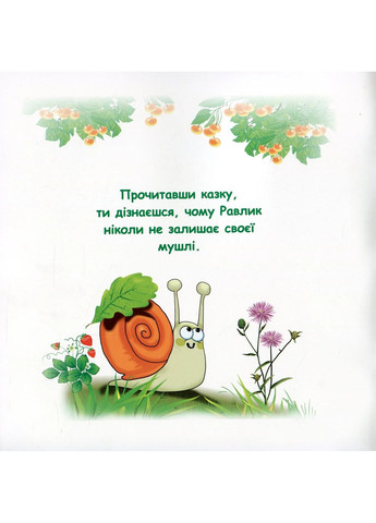 Сказки-радуги. Тайна Улитка Грамота (370055321)