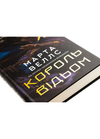 Книга Король відьом / Марта Веллс (українською) Жорж (371120993)