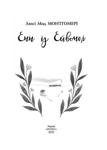 Энн из Эйвонли Фоліо (370075080)