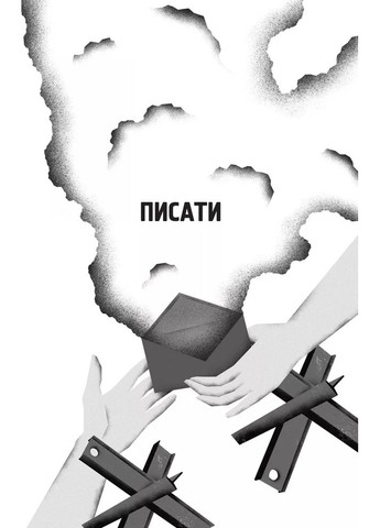 Я тебя... Война. 100 историй любви Vivat (370069159)