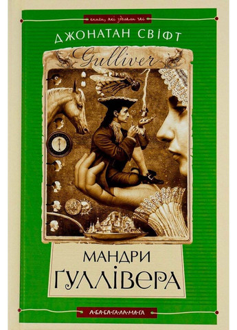 Книга Мандри Гулливера Джонатан Свифт 2009г 384 с Издательство «А-ба-ба-га-ла-ма-га» (293059773)