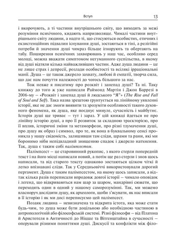 Душа. Поиски, история, культура Видавництво "Ніка-Центр" (370623241)