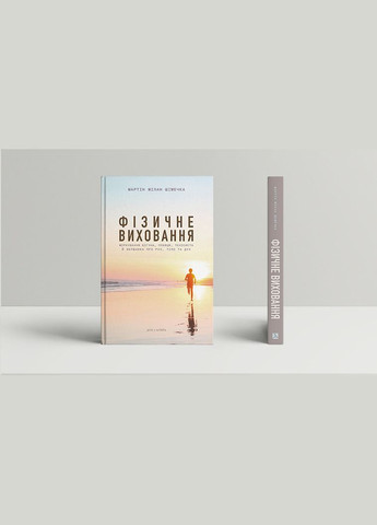 Книга Физическое воспитание. Размышления бегуна, плавника, теннисиста и всадника. Автор - Мартин Милан (Дух и Буква) No Brand (338876783)