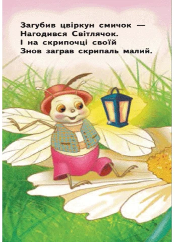 Для маленькой ладошки : Светлячок Ч543003У 9789667475499 РАНОК (278276207)