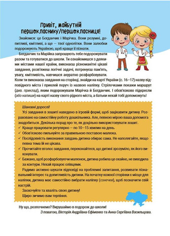 Лето будущих первоклассников. Путешествуем по Украине ЦКБ001 No Brand (359370883)