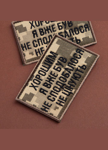 Набор шевронов 2 шт. на липучке "Хорошим я уже был" 5х8 см пиксель, вышитая нашивка шеврон IDEIA (333034914)