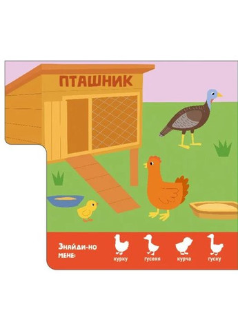 Знайди-но мене! Мами і дитинчата РАНОК (370060412)