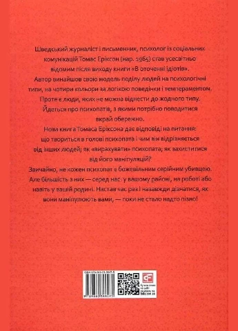 Книга В оточенні психопатів, або Як уникнути маніпуляцій з боку інших. Автор - Томас Еріксон ( ) (тв.) Folio (377950212)