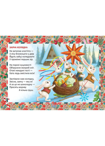 Святкові. Заяча колядка Талант (370066977)