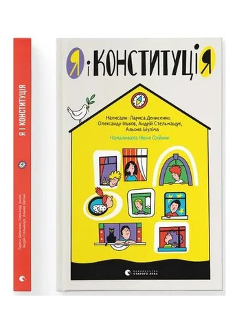 Я и Конституция Видавництво Старого Лева (370069377)