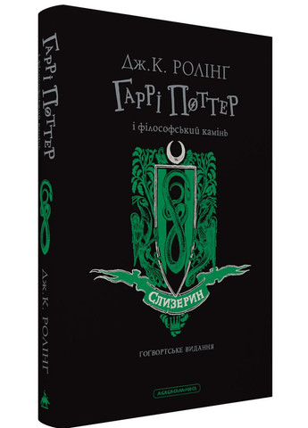 Книга Гаррі Поттер і філософський камінь. Слизеринське видання. Джоан Ролінг (на українській) А-БА-БА-ГА-ЛА-МА-ГА (335210044)