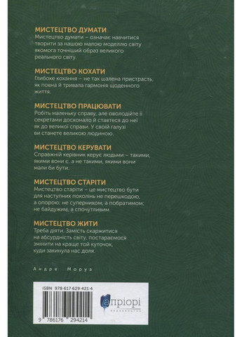 Мистецтво жити — Андре Моруа | Апріорі, книга українською, нова, тверда No Brand (363985359)