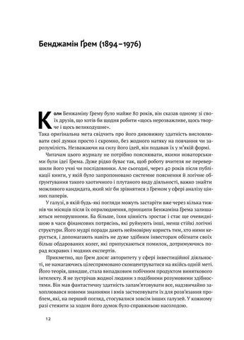 Книга Умный инвестор Стратегия стоимостного инвестирования Бенджамин Грэм (на украинском языке) Наш Формат (273238659)