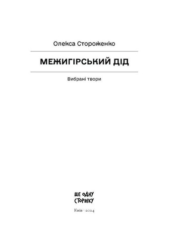 Межигорский дед. Стороженко Олекса Видавництво "Ще одну сторінку" (364957484)