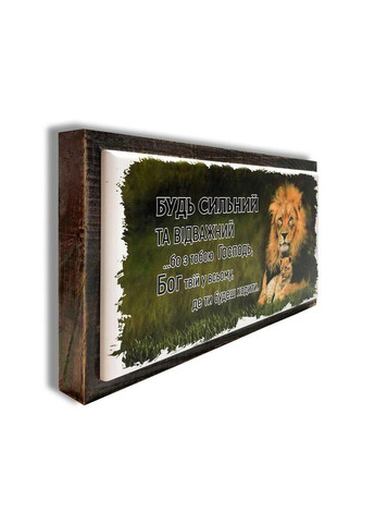 Картина с деревянной рамой Будь сильный и отважный 18х33 см хрк15х30д001у Тур-Колекшн (355465253)
