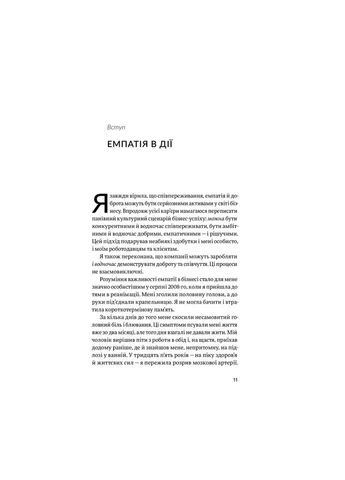 Книга Емпатія в бізнесі. Співпереживання як двигун корпоративного успіху - Марія Росс (9786177933112) Yakaboo Publishing (395324611)