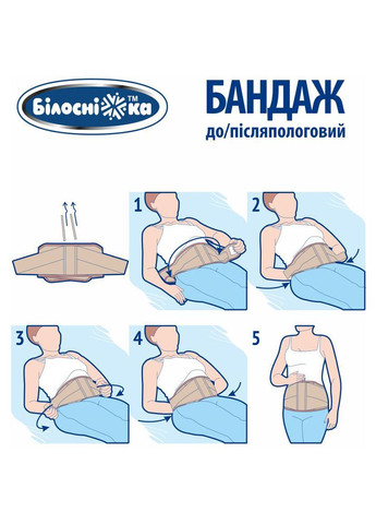 Бандаж до/послеродовый Белоснежка, р.5 (115-125 см), бежевый (411848) Білосніжка 411851 (350969224)