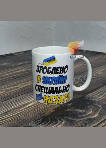 Чашка подарочная "Сделано в Украине специально для Назара" 330 мл (имя выбирается при заказе) No Brand (328439227)