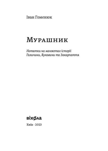 Мурашник. Нотатки на манжетах історії Галичини, Буковини та Закарпаття Віхола (370060925)