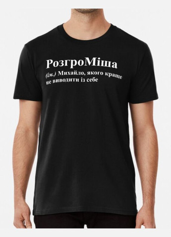 Чорна чоловіча футболка з принтом розгроміша міша михайло Stedman