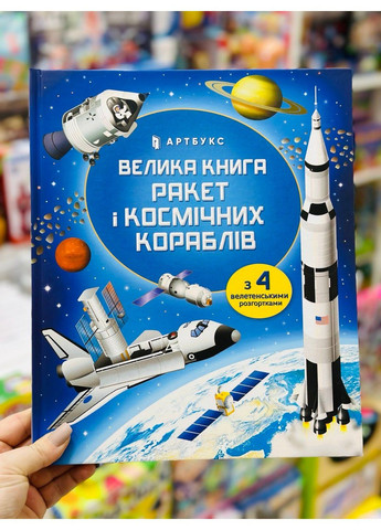 Велика книга ракет і космічних кораблів Артбукс (302894451)