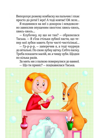 Книга Клубочок допомагає чепуритися. Неймовірні пригоди чистунів Ольга Пилипенко Vivat (302236102)