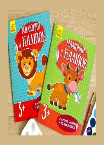 Малюнки з наліпок. Лев РАНОК (316083818)