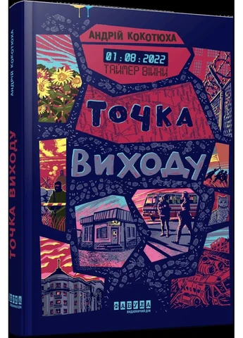 Таймер війни. Точка виходу. Книга 2 Фабула (370055746)