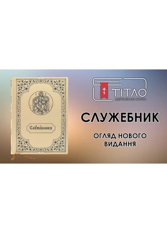 Служебник аналойний, Літургія Передосвячених Дарів - Баладек No Brand (314510889)
