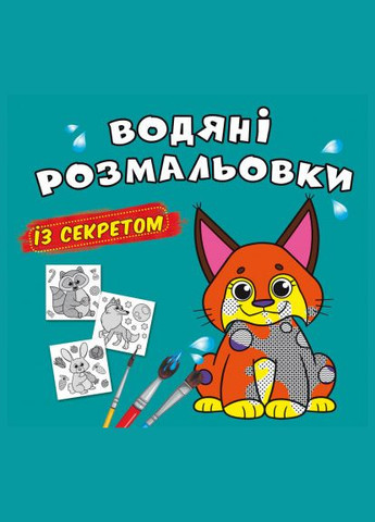 Водяні розмальовки із секретом. Рись Кристал Бук (316256760)
