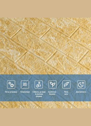 Декоративна 3D панель самоклейка під цеглу Бежевий мармур 700х770х3мм (062-3) SW-00000694 No Brand (328578619)