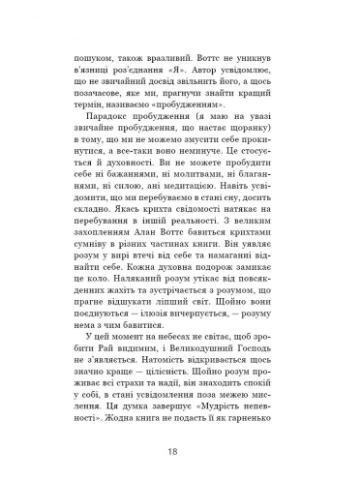 Мудрість непевності. Як жити в епоху тривоги No Brand (385307647)