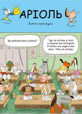 Книга Комикс-книга Ариоль. Рыцарь Лошек (на украинском языке) No Brand (322121698)