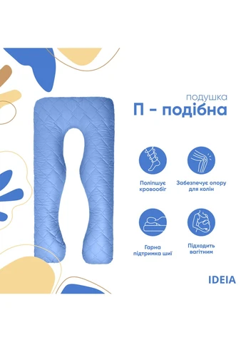 Подушка П-подібна для сну та відпочинку стьобана ТМ 140х75х20 см з наволочкою на блискавці IDEIA (386297552)