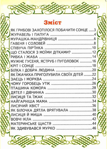 Книги дитячі Найгарніша мама Сухомлинський В серія Промінець книги для дітей українською мовою тверда обкладинка Белкар-книга (317028127)