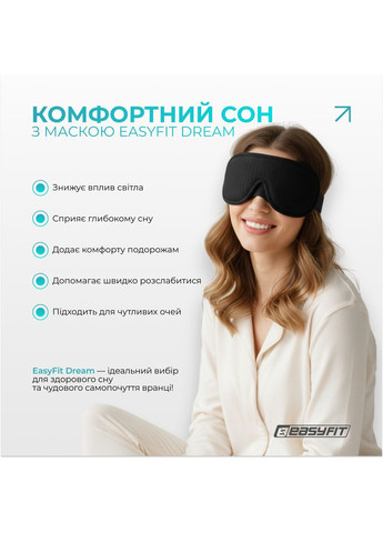 Маска для сну 3D Dream з ефектом пам'яті (чорна) EasyFit (373271435)