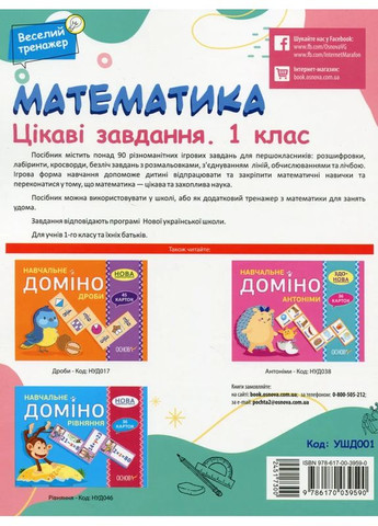 Математика. Цікаві завдання. 1 клас Основа (370073660)