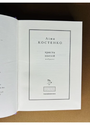Книга Триста стихотворений - Лина Костенко А-БА-БА-ГА-ЛА-МА-ГА (384316045)